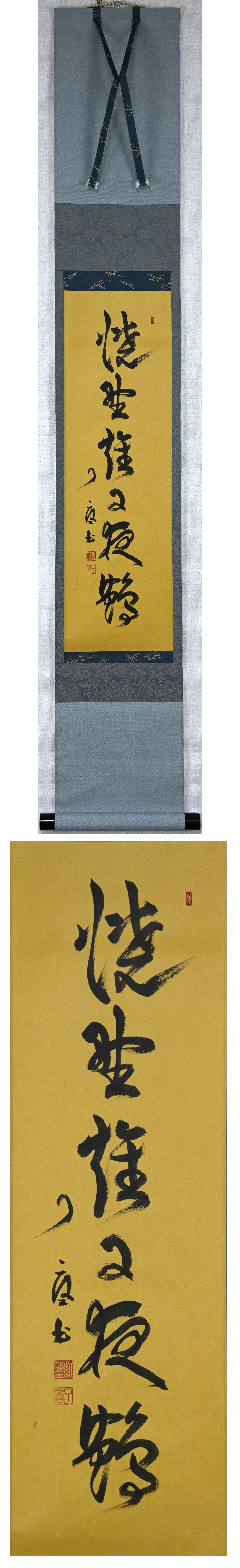 大徳寺派 徳禅寺 橘了庵（橘宗義）自筆一行書 本紙 全体